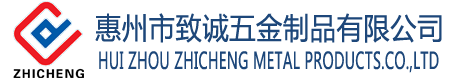 惠州市致誠(chéng)五金制品有限公司